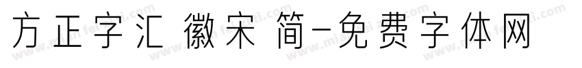 方正字汇 徽宋 简字体转换
